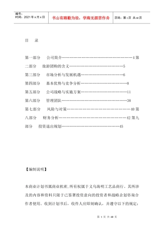义乌海明工艺品商行商业计划书（DOC52页）(1)