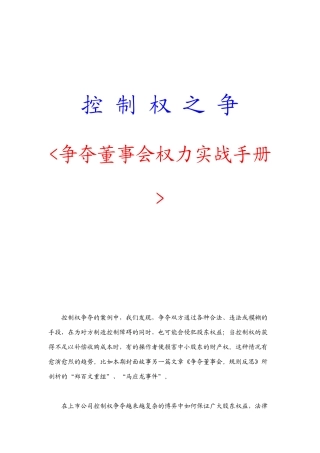 争夺董事会权力实战操作手册
