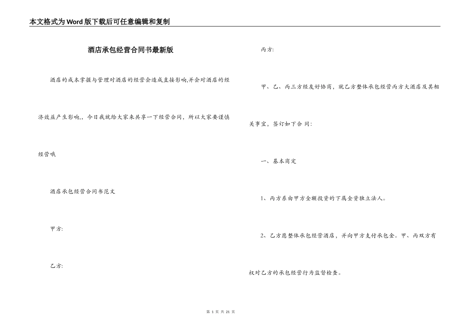 酒店承包经营合同书最新版_第1页