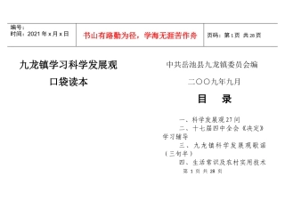 九龙镇学习科学发展观口袋读本