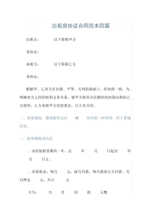 出租房协议合同范本四篇