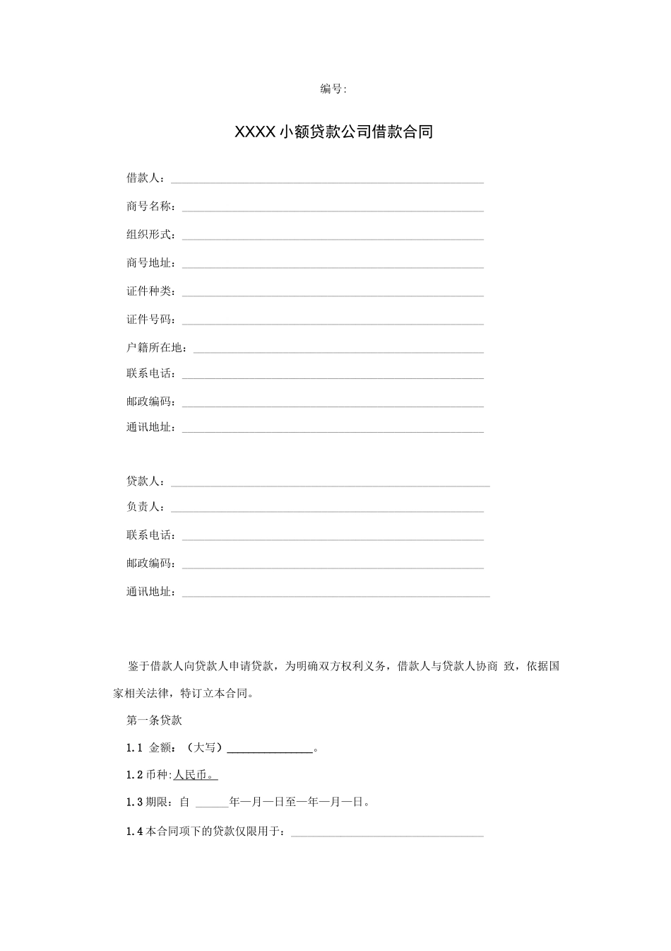 小额贷款公司借款合同模版_第2页