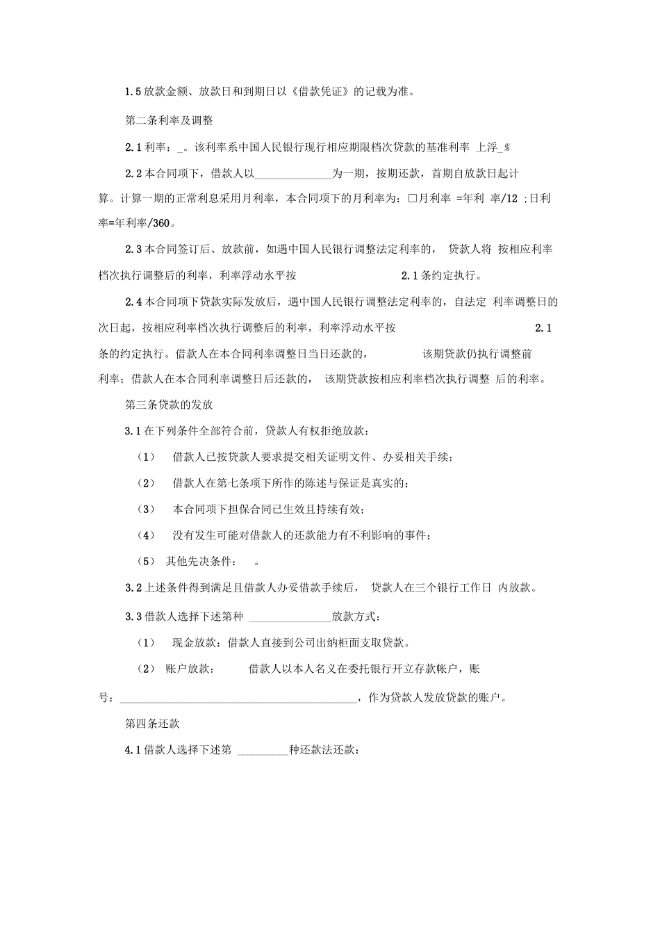 小额贷款公司借款合同模版_第3页