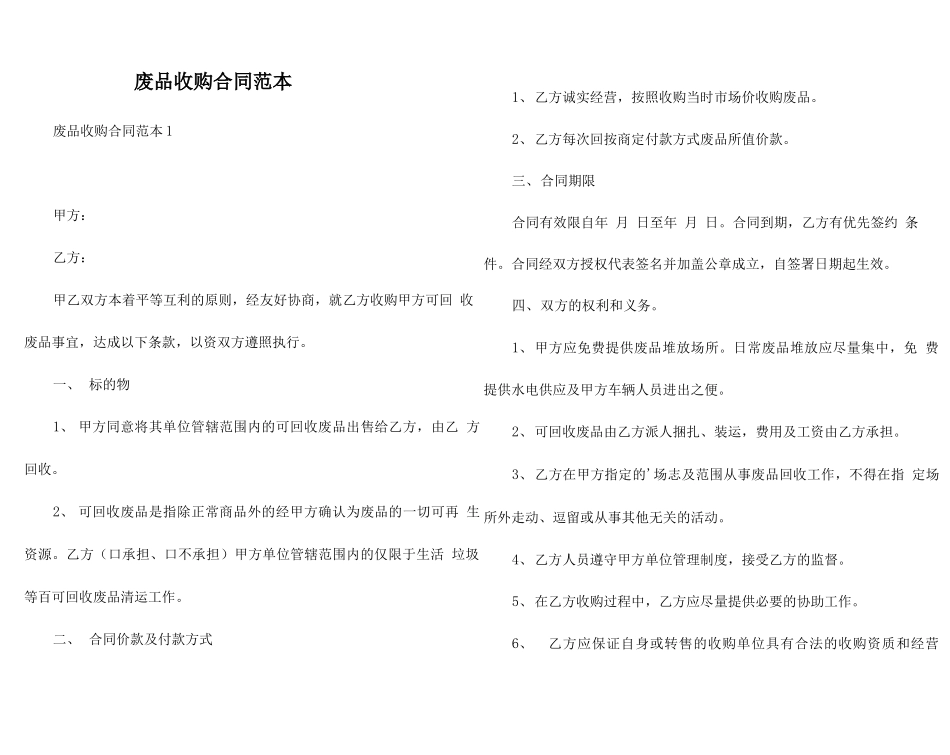 废品收购合同范本_第1页