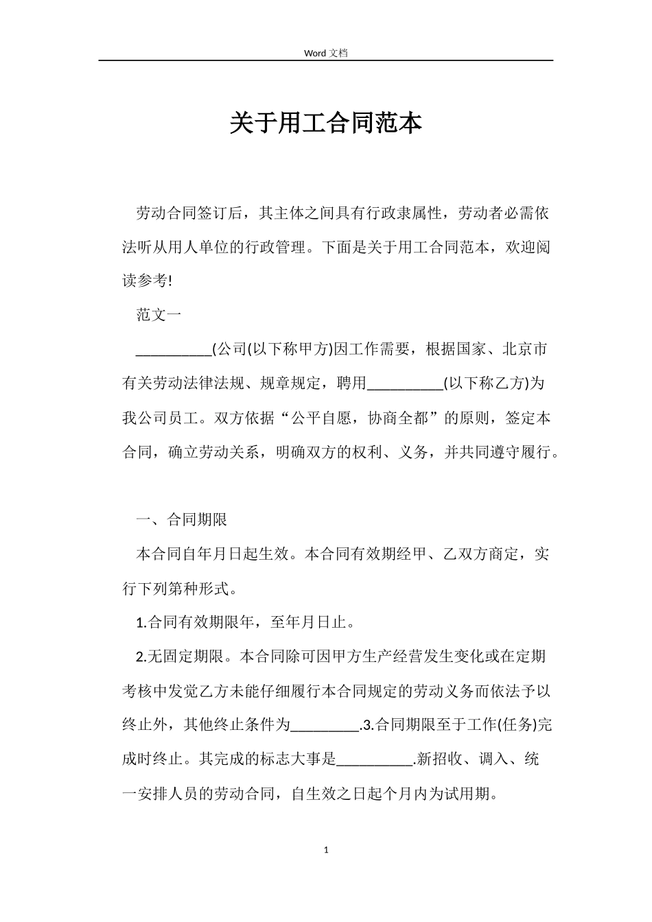 关于用工合同_第1页