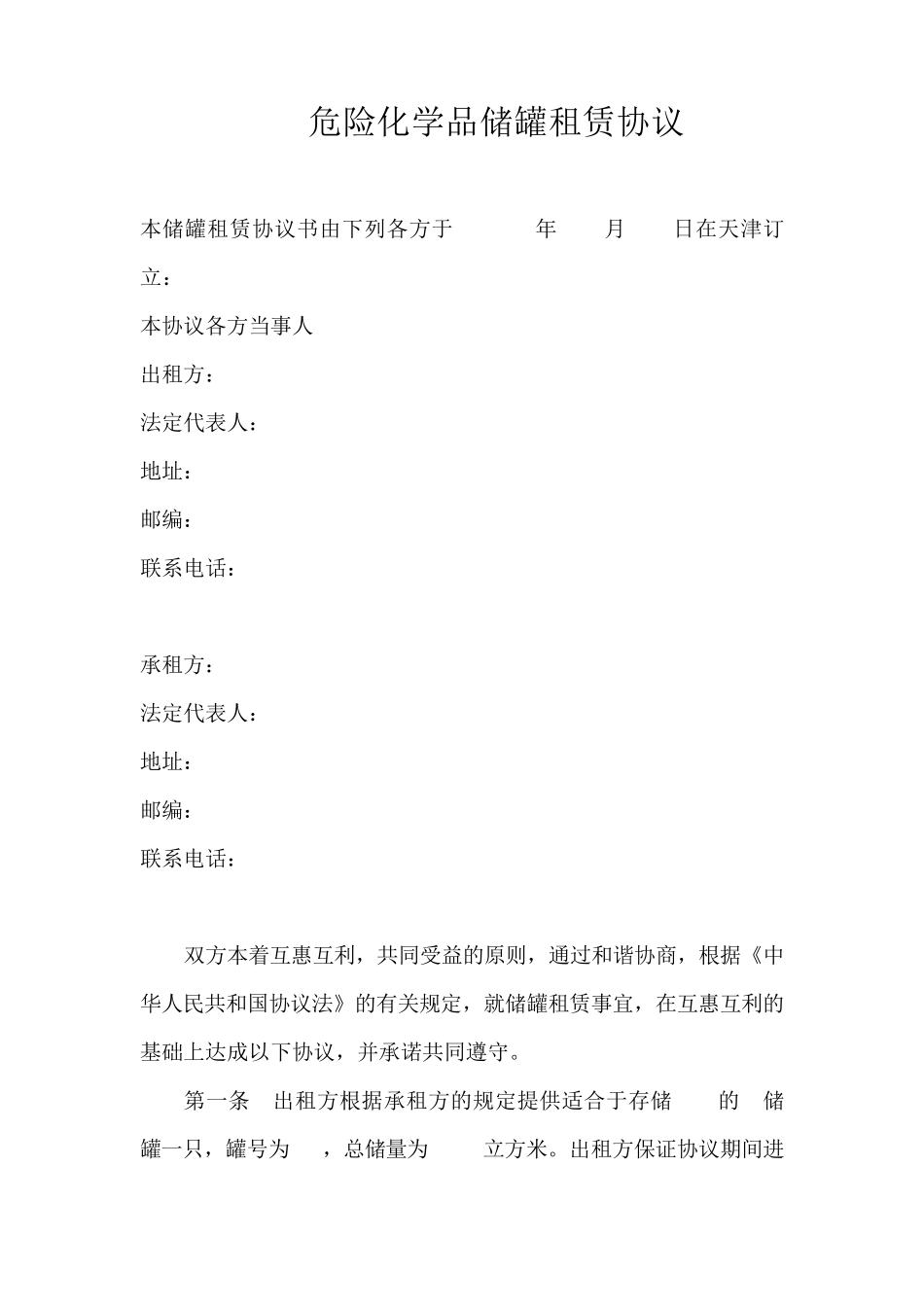 储罐租赁合同_第1页