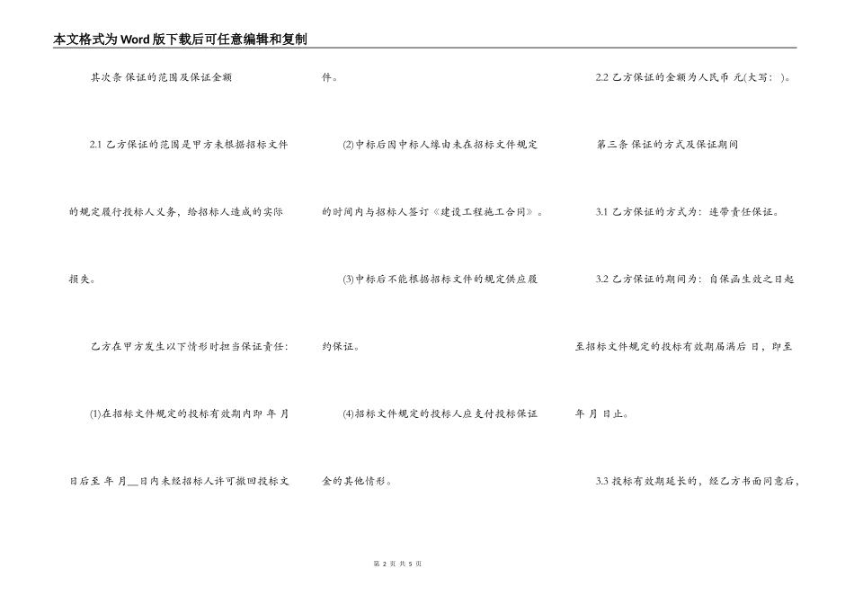 投标委托保证合同样书一_第2页