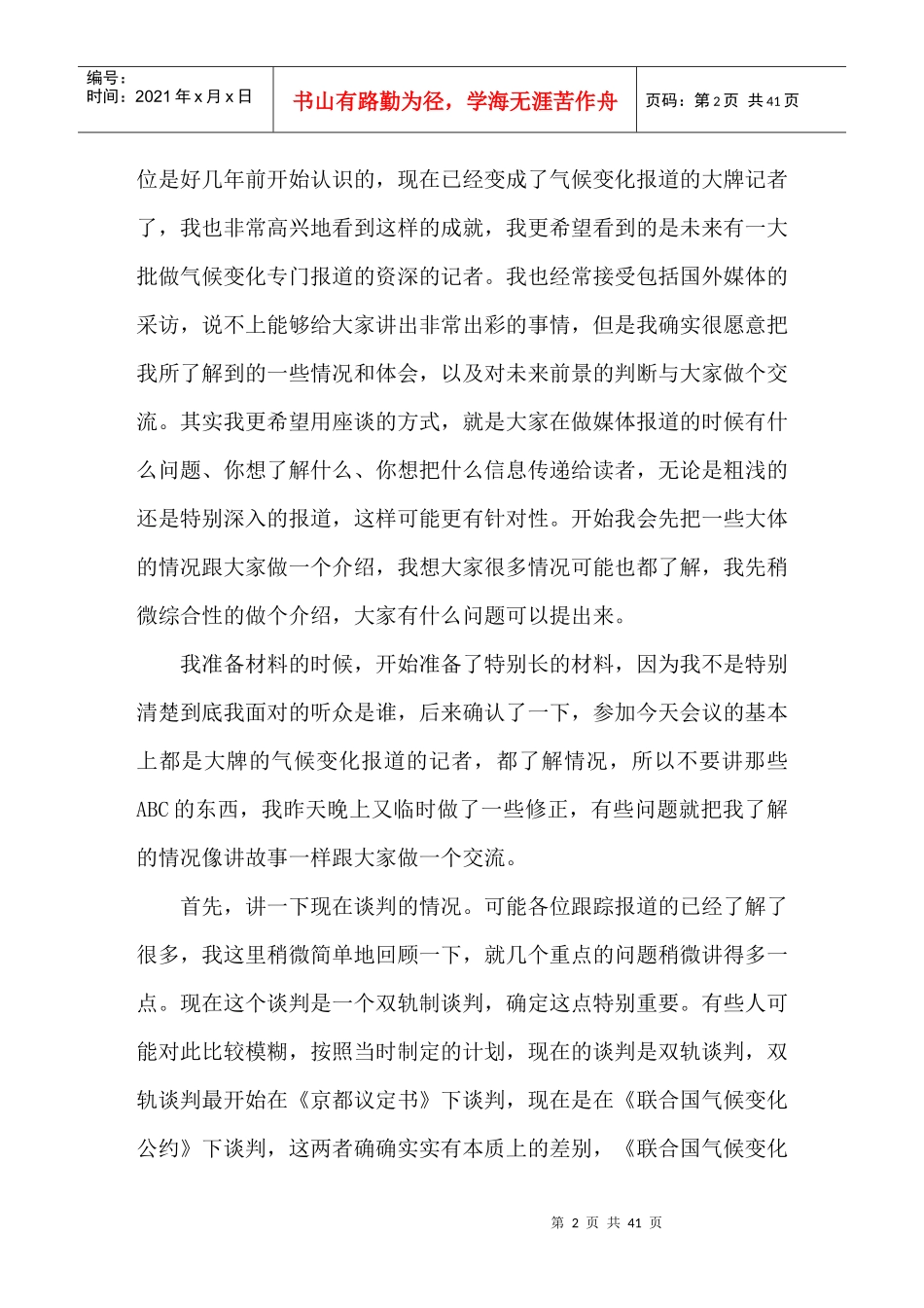 主题气候变化报道媒体研修班国际气候谈判与气候变化_第2页