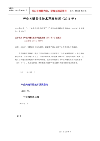 产业关键共性技术发展指南(XXXX年)