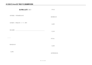 技术转让合同（２）