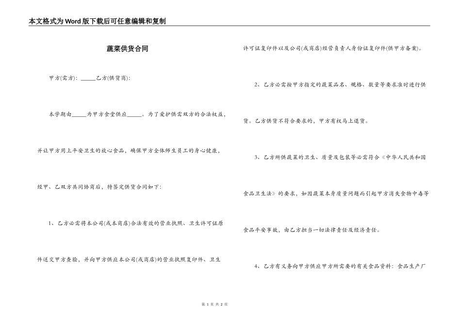 蔬菜供货合同_第1页