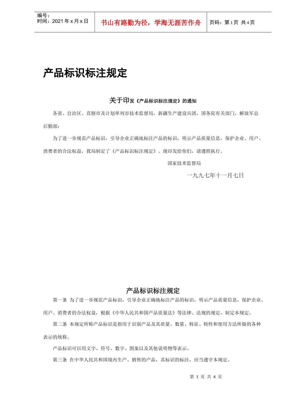 产品标识标注规定(1)_第1页