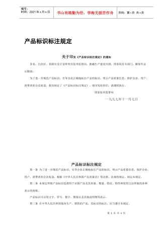 产品标识标注规定(1)