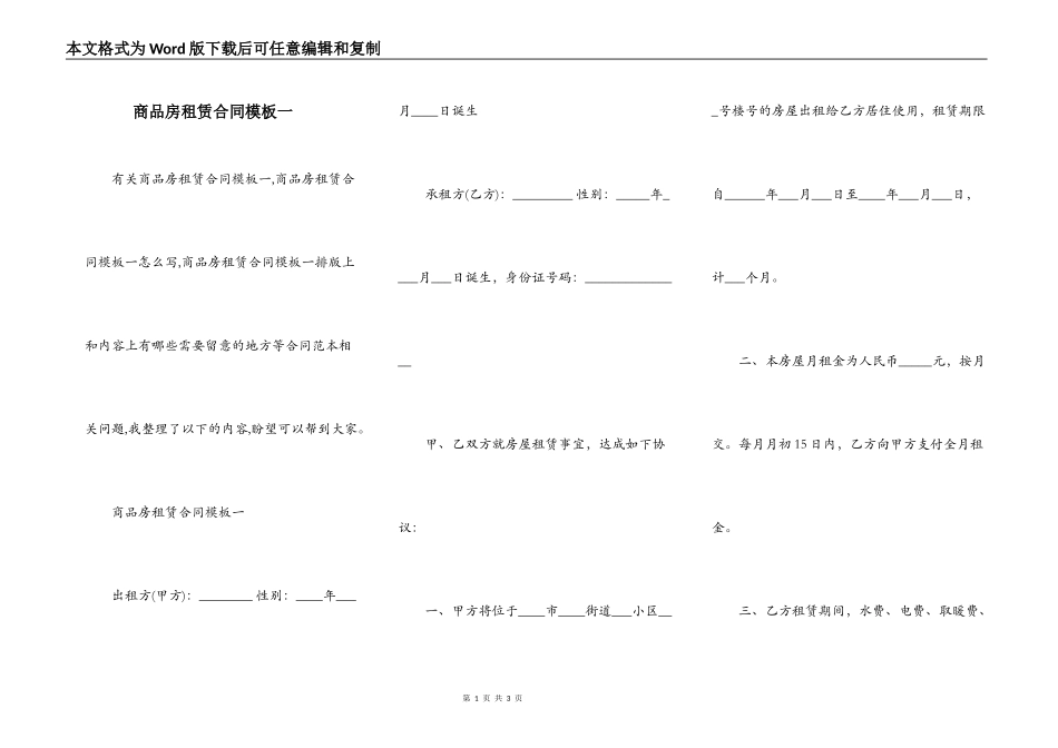 商品房租赁合同模板一_第1页