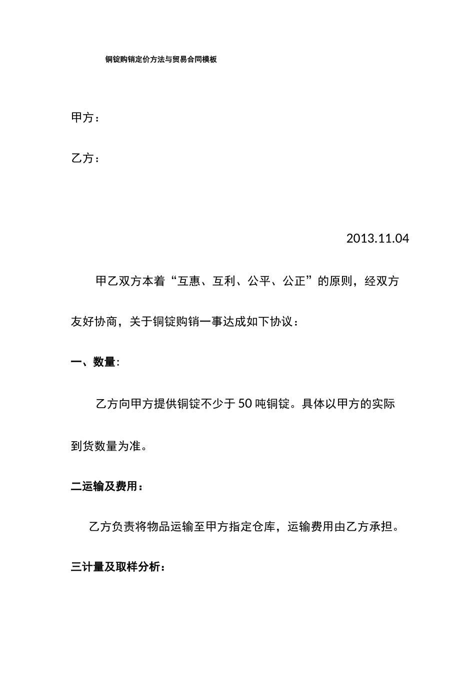 铜锭购销定价方法与贸易合同模板_第1页