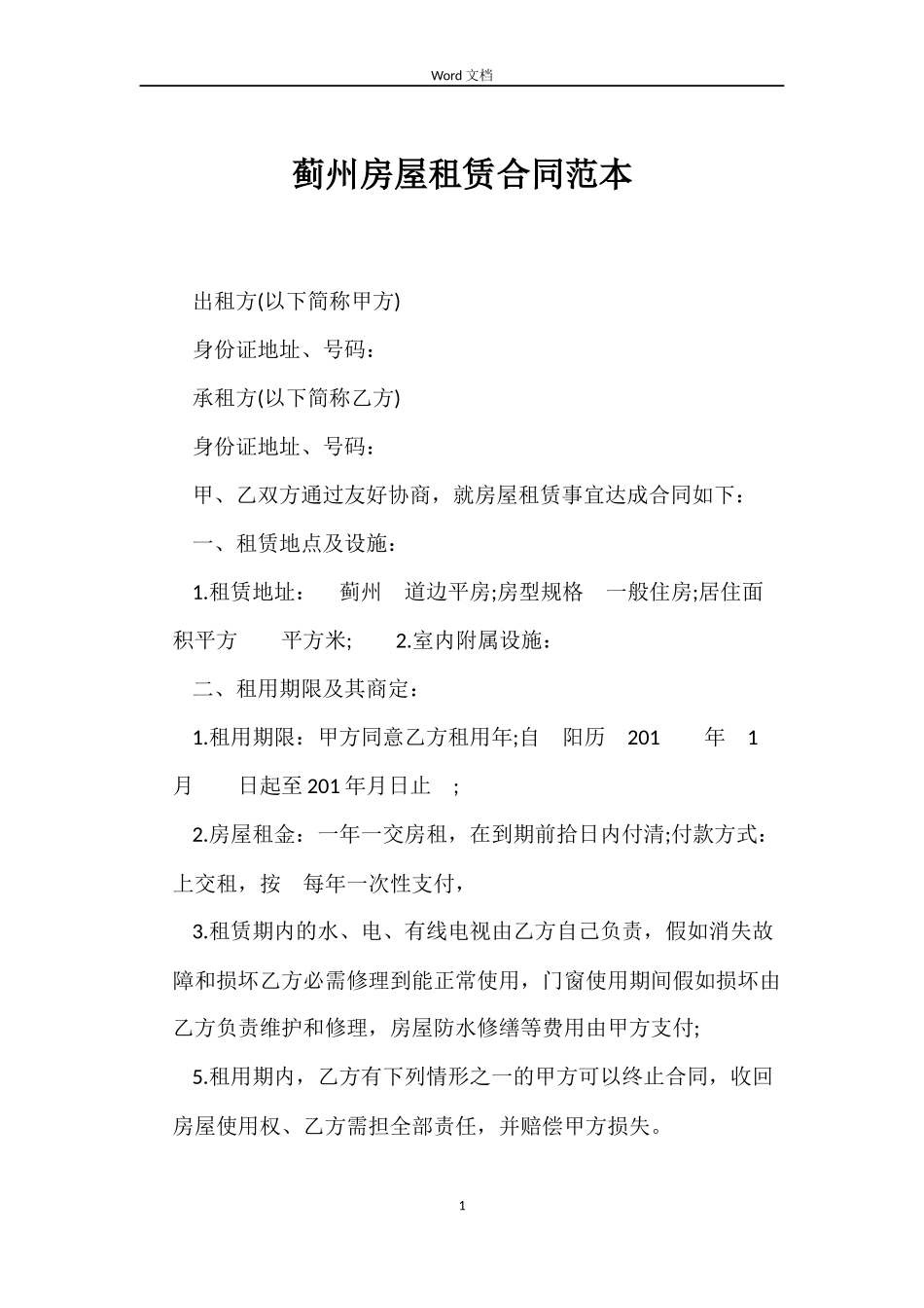 蓟州房屋租赁合同_第1页