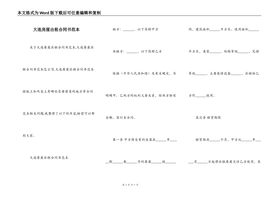 大连房屋出租合同书范本_第1页