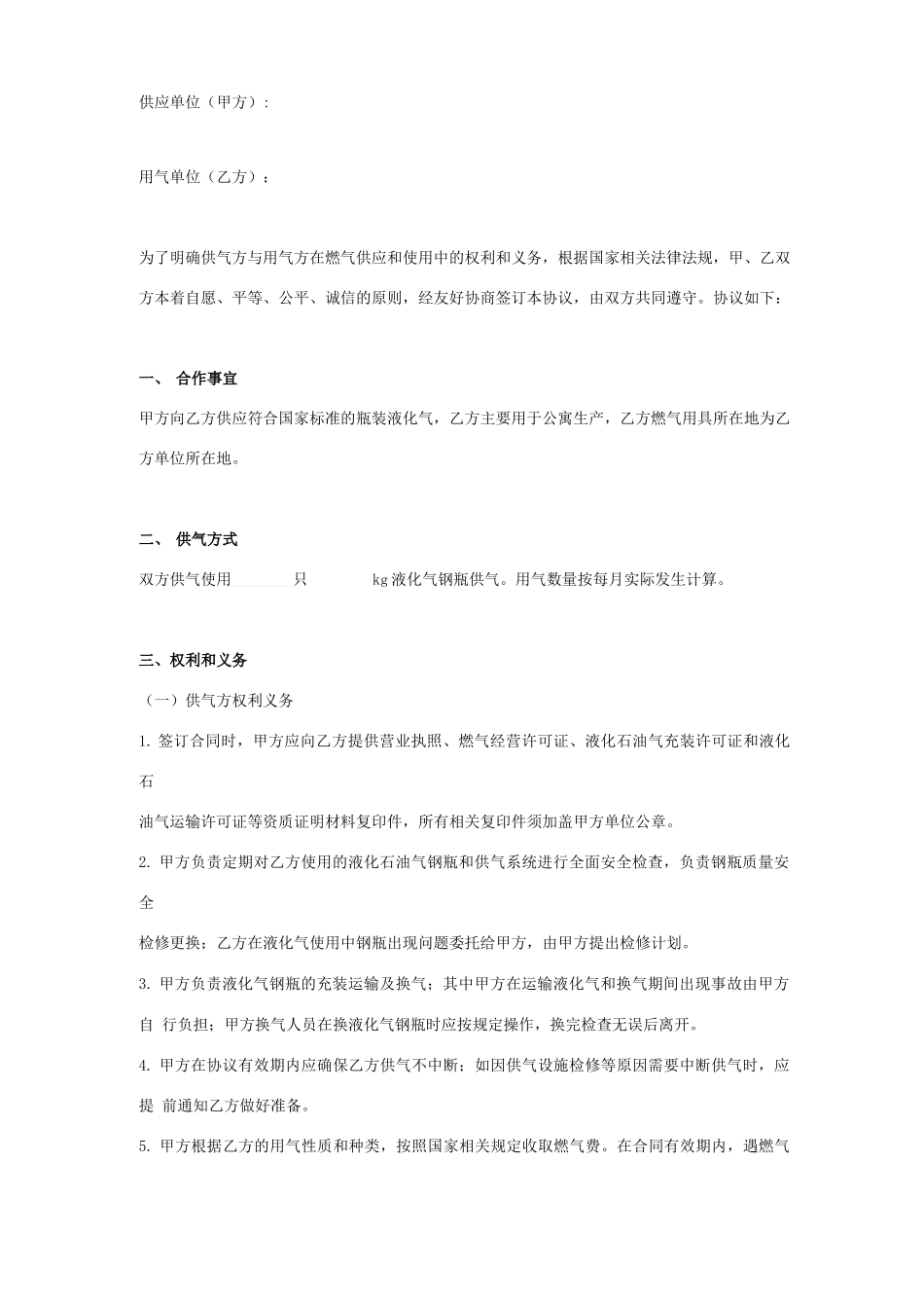 液化气供气合同协议书范本_第1页
