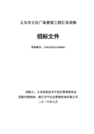 义乌市文化广场景观工程灯具采购