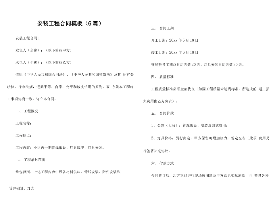 安装工程合同模板（6篇）_第1页