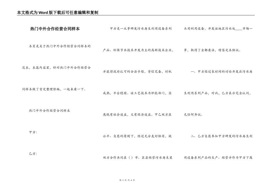 热门中外合作经营合同样本_第1页