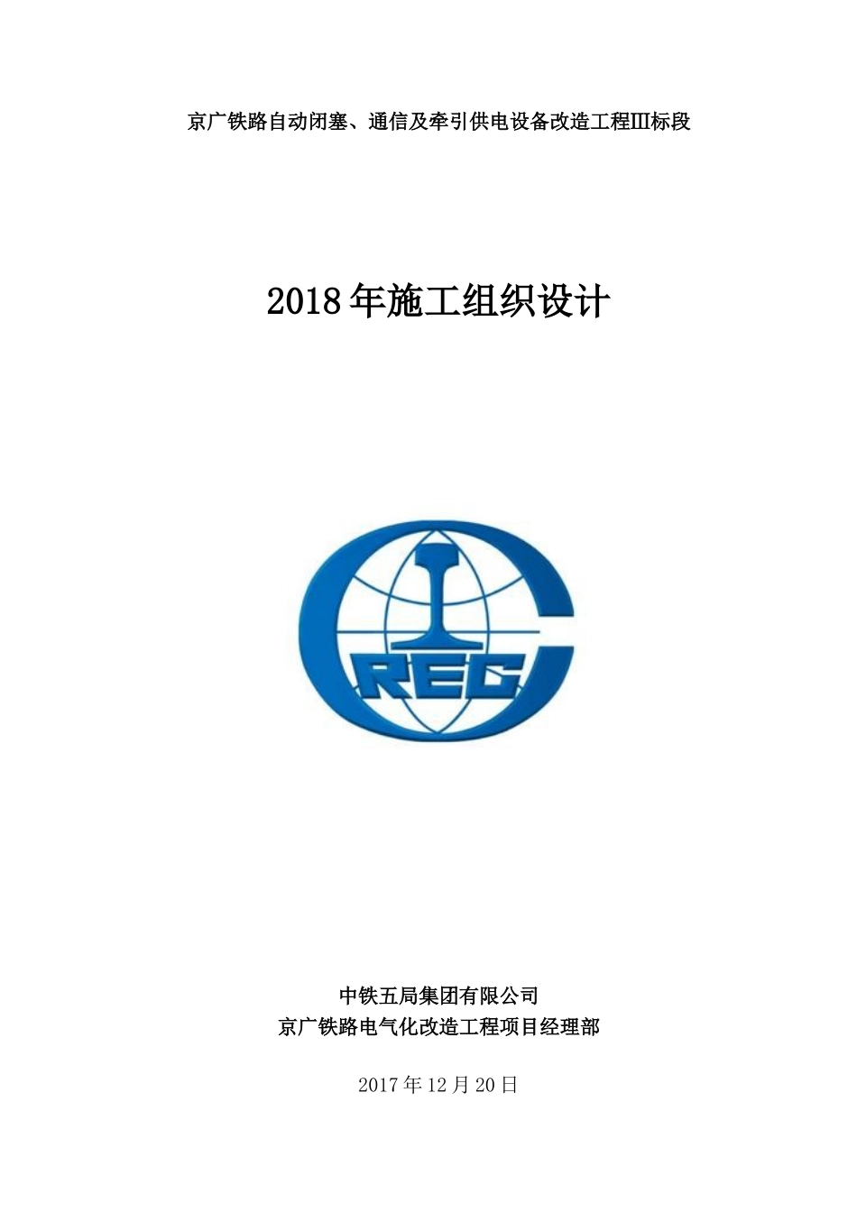 中铁五局京广电化项目2018年施工组织方案_第1页