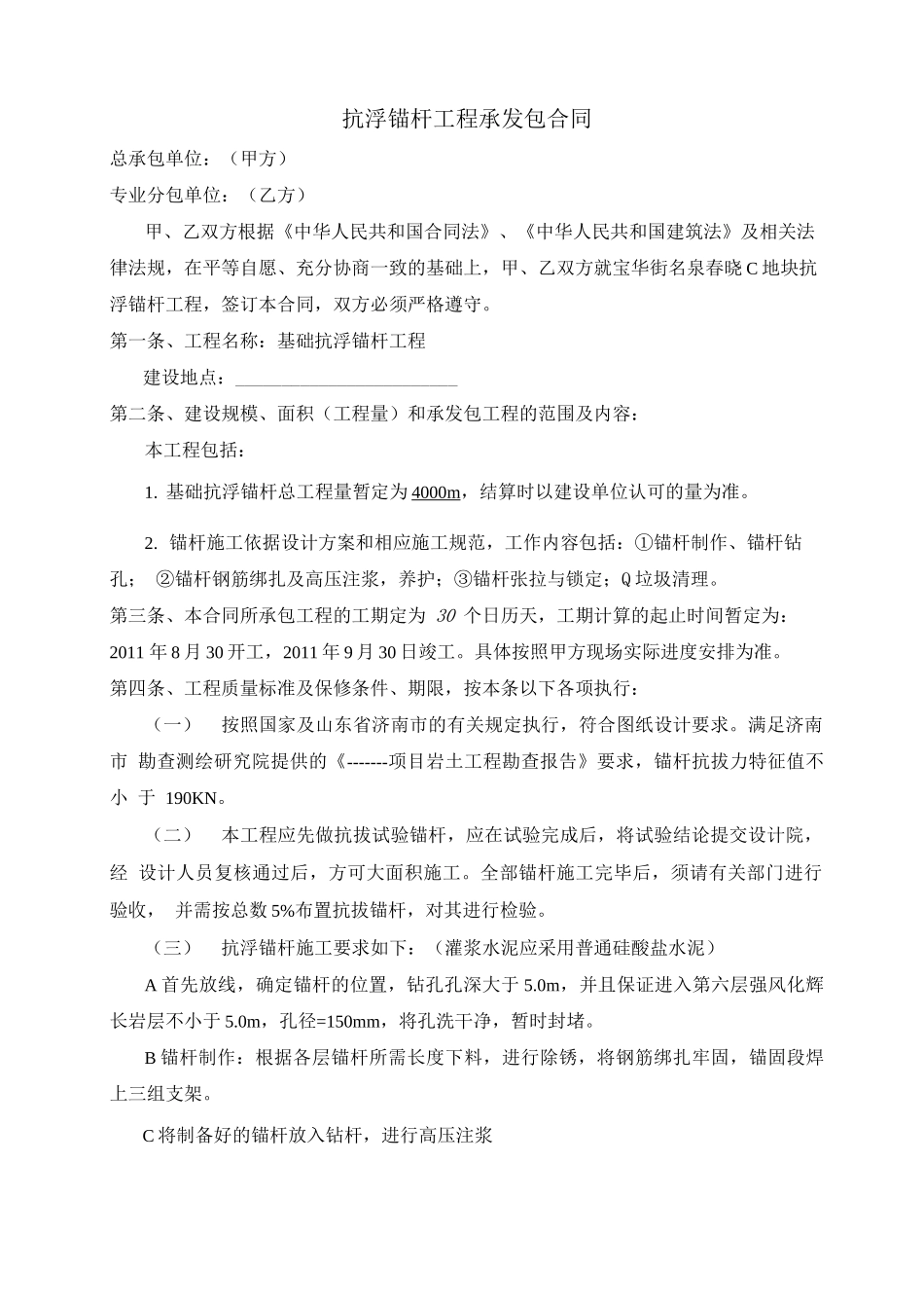 抗浮锚杆工程合同_第1页