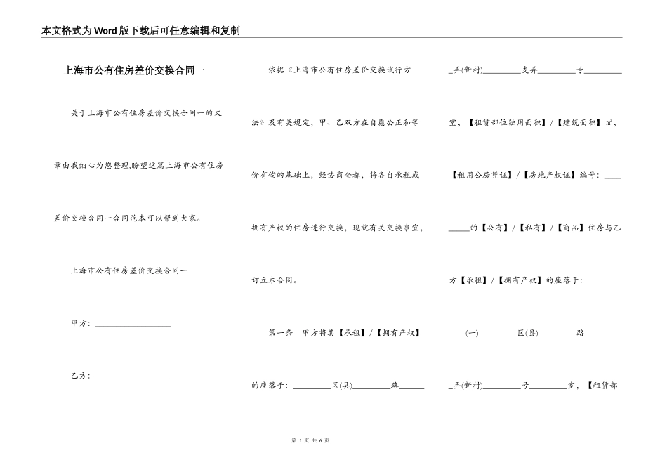 上海市公有住房差价交换合同一_第1页