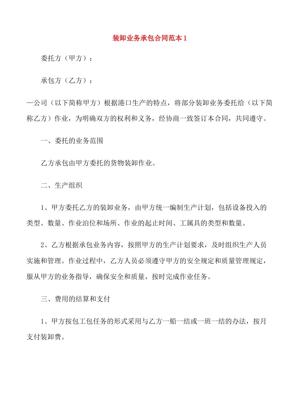 装卸业务承包合同范本3篇_第1页