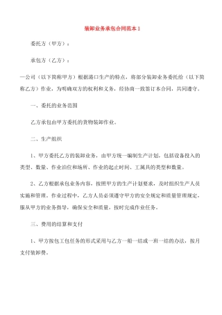 装卸业务承包合同范本3篇