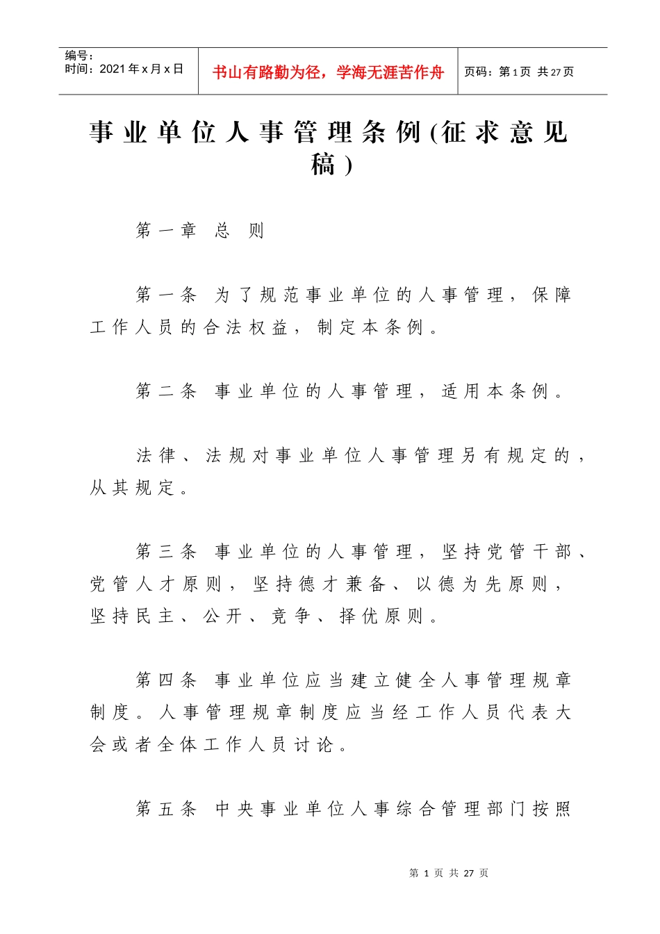 事业单位人事管理条例(征求意见稿)_第1页