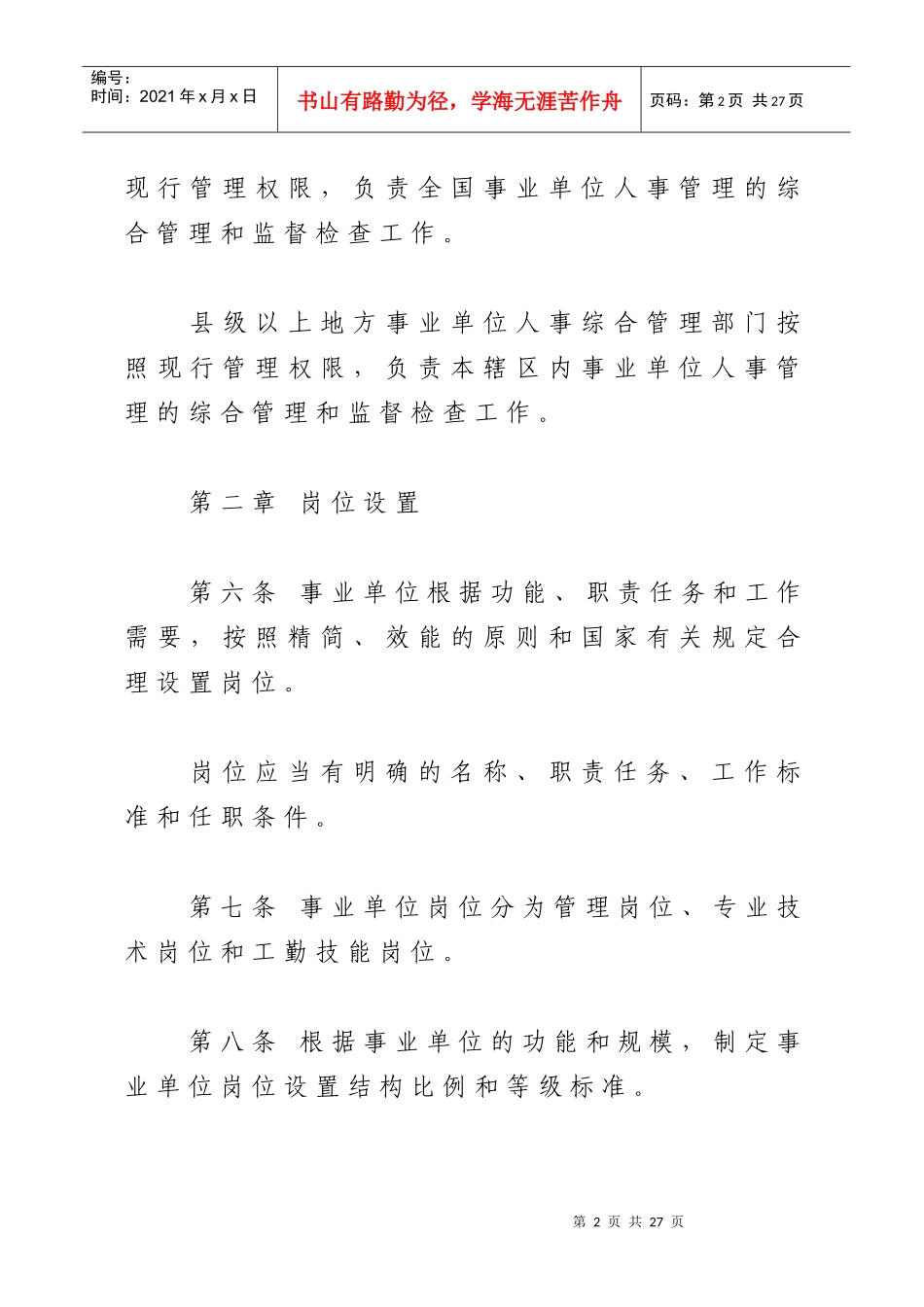 事业单位人事管理条例(征求意见稿)_第2页