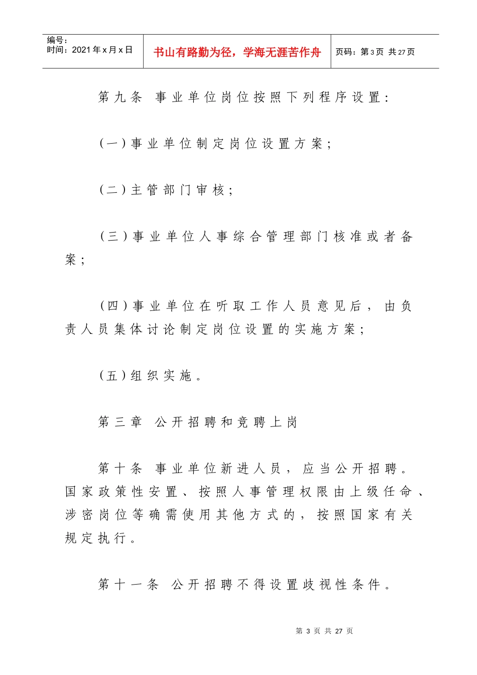 事业单位人事管理条例(征求意见稿)_第3页