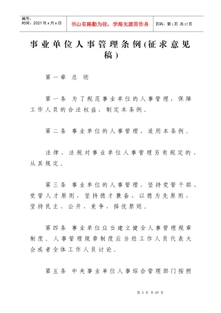 事业单位人事管理条例(征求意见稿)