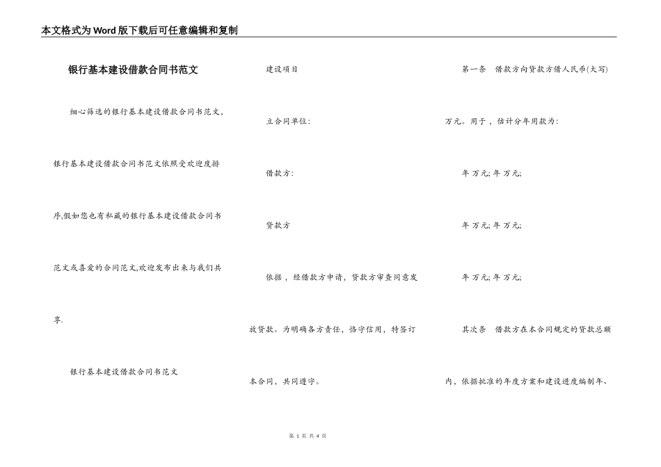 银行基本建设借款合同书范文_第1页