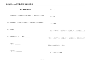 进口货物运输合同