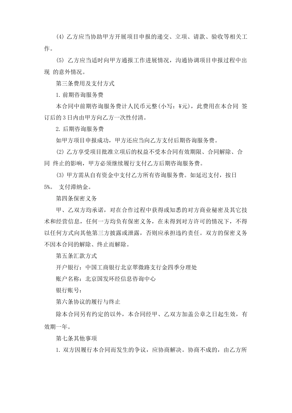 顾问咨询服务合同范文3篇最新_第2页