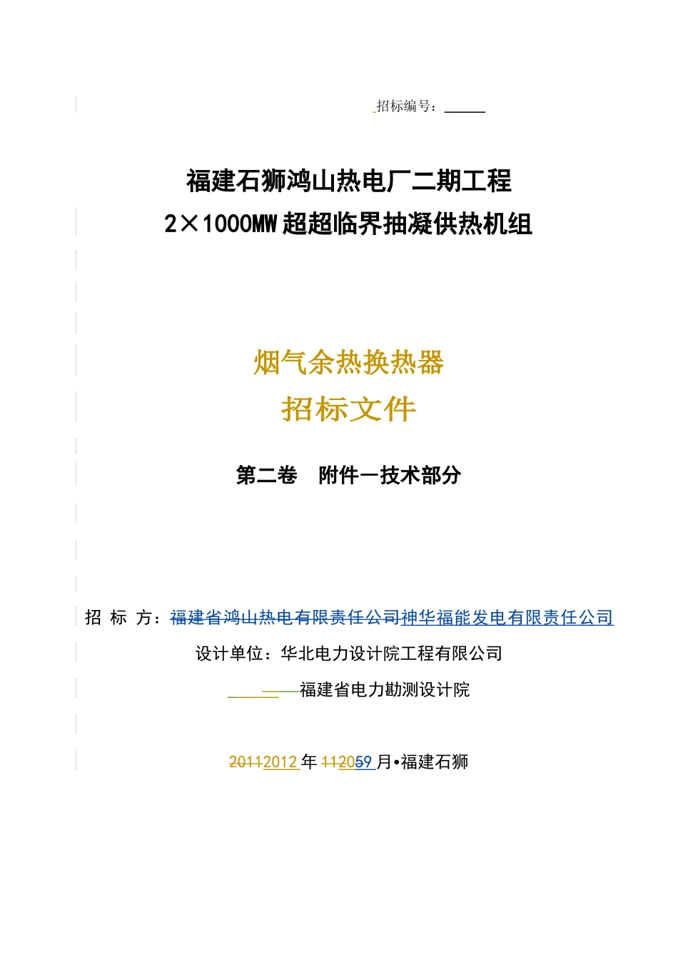 五辅烟气余热换热器招标技术规范书_第1页