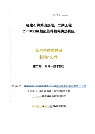 五辅烟气余热换热器招标技术规范书