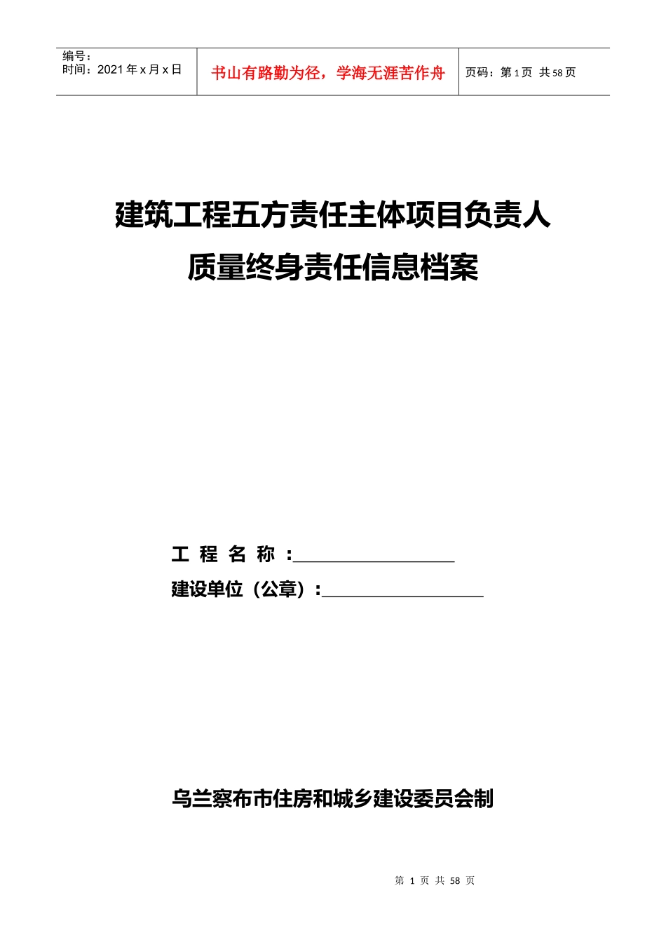 五方责任主体项目负责人质量终身责任信息档案_第1页