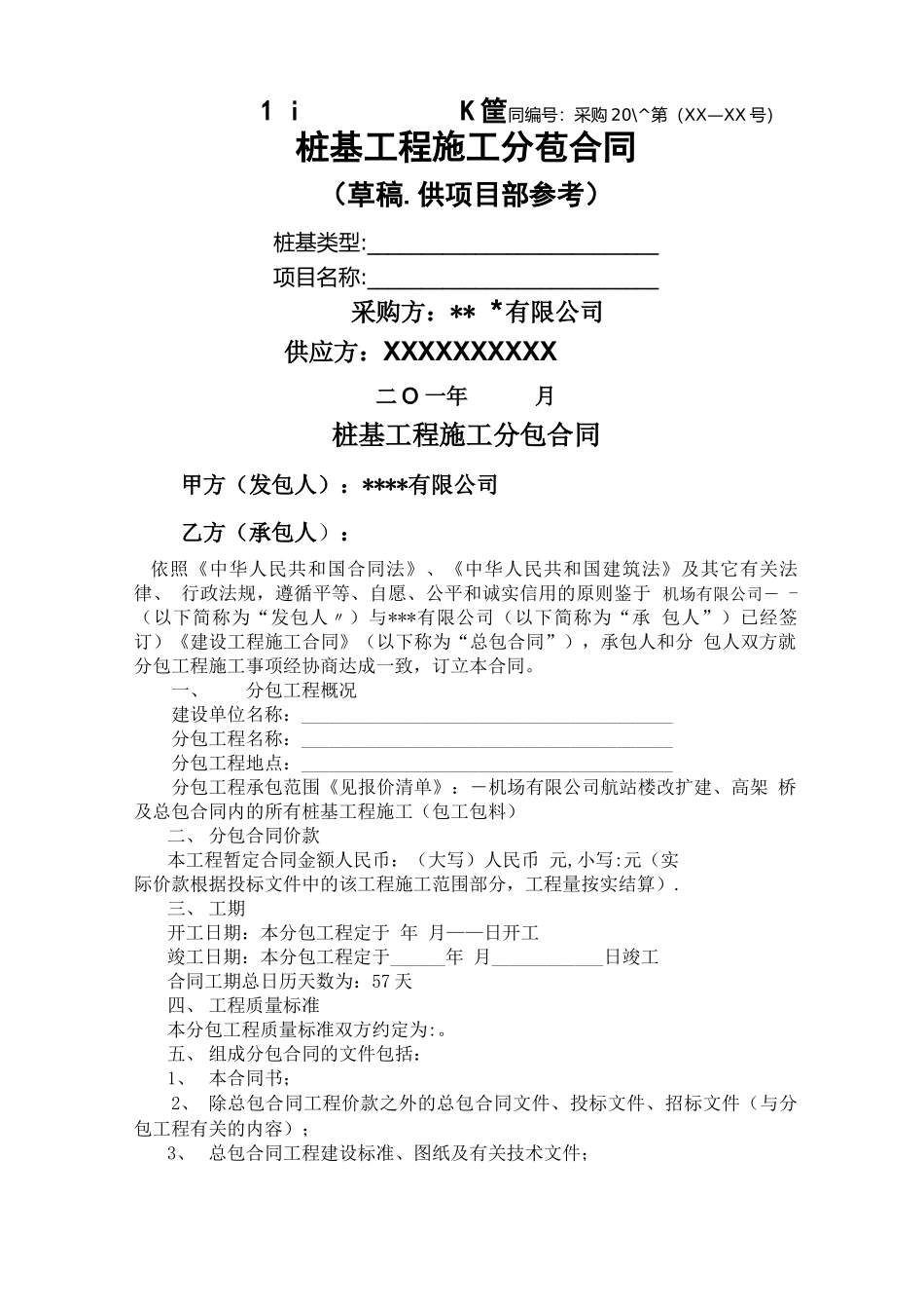 桩基分包合同范本_第1页