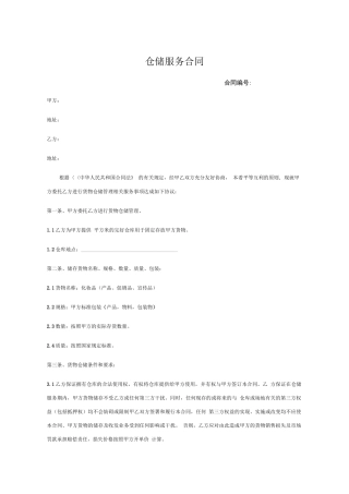 仓储外包服务合同