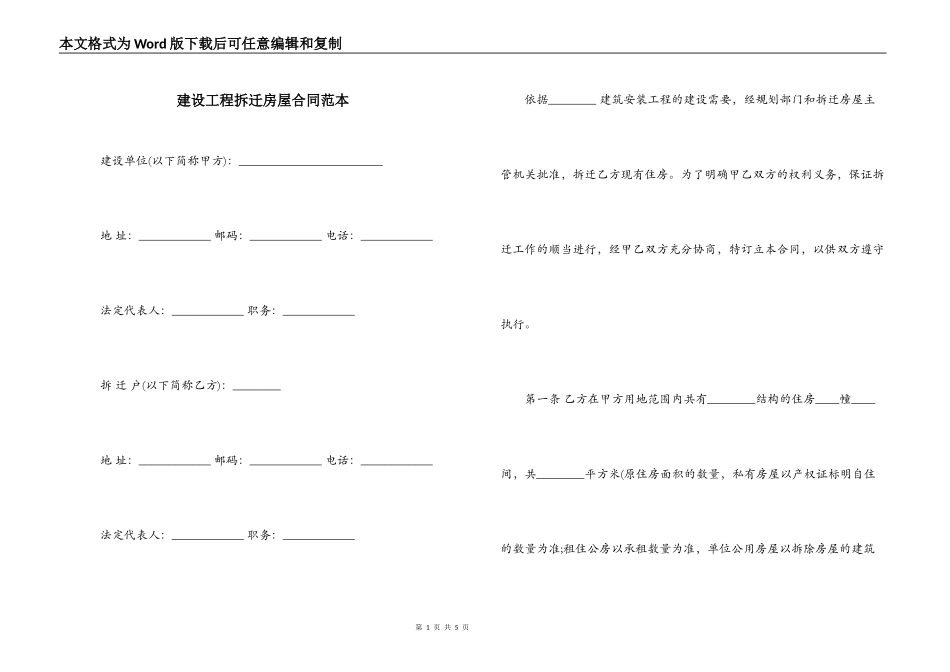 建设工程拆迁房屋合同范本_第1页