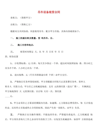 吊车设备租赁合同