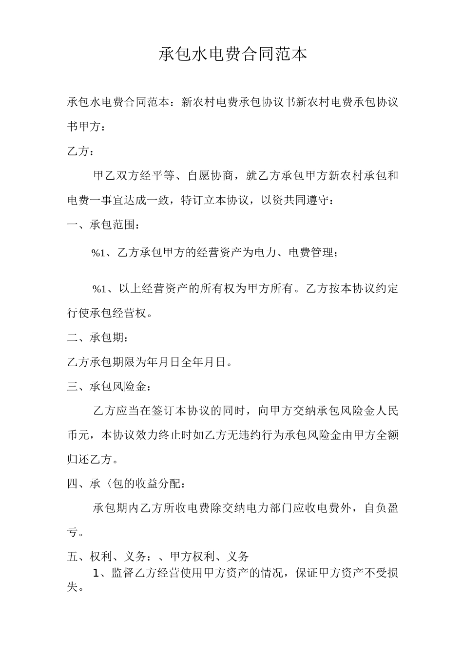 承包水电费合同范本_第1页