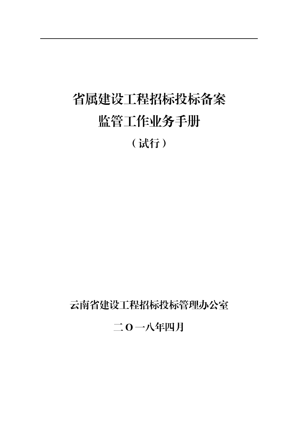 云南省属建设工程招标投标备案监管工作业务手册_第1页