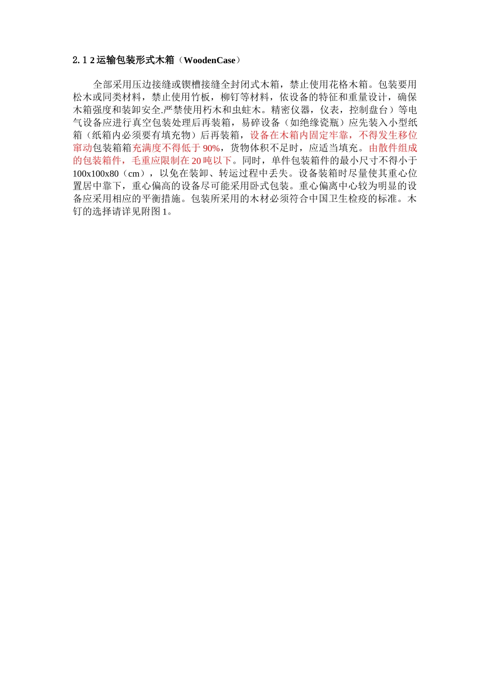 出口合同设备包装要求_第2页