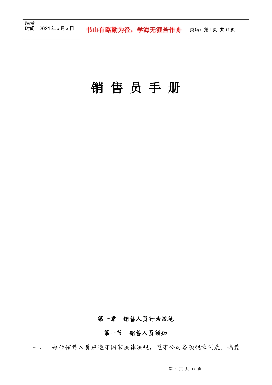 产品销售员管理手册_第1页