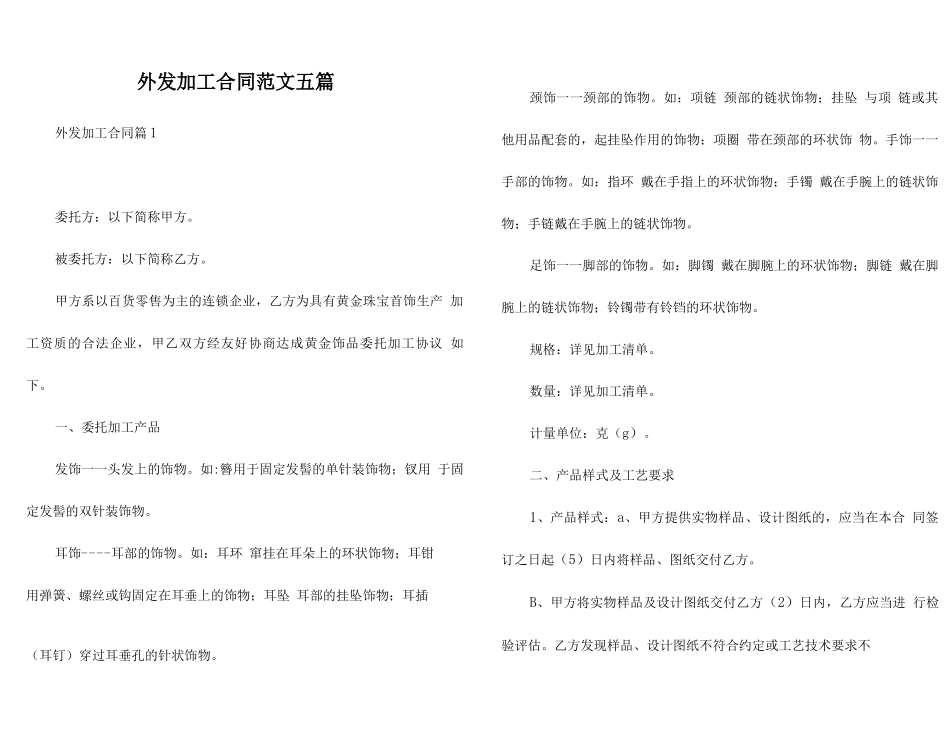 外发加工合同范文五篇_第1页