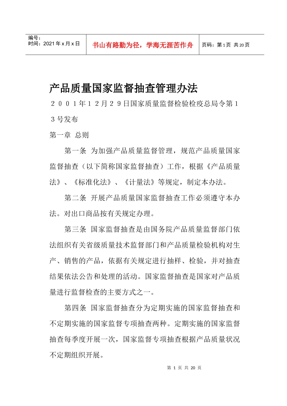 产品质量国家监督抽查管理办法(doc19)(1)_第1页